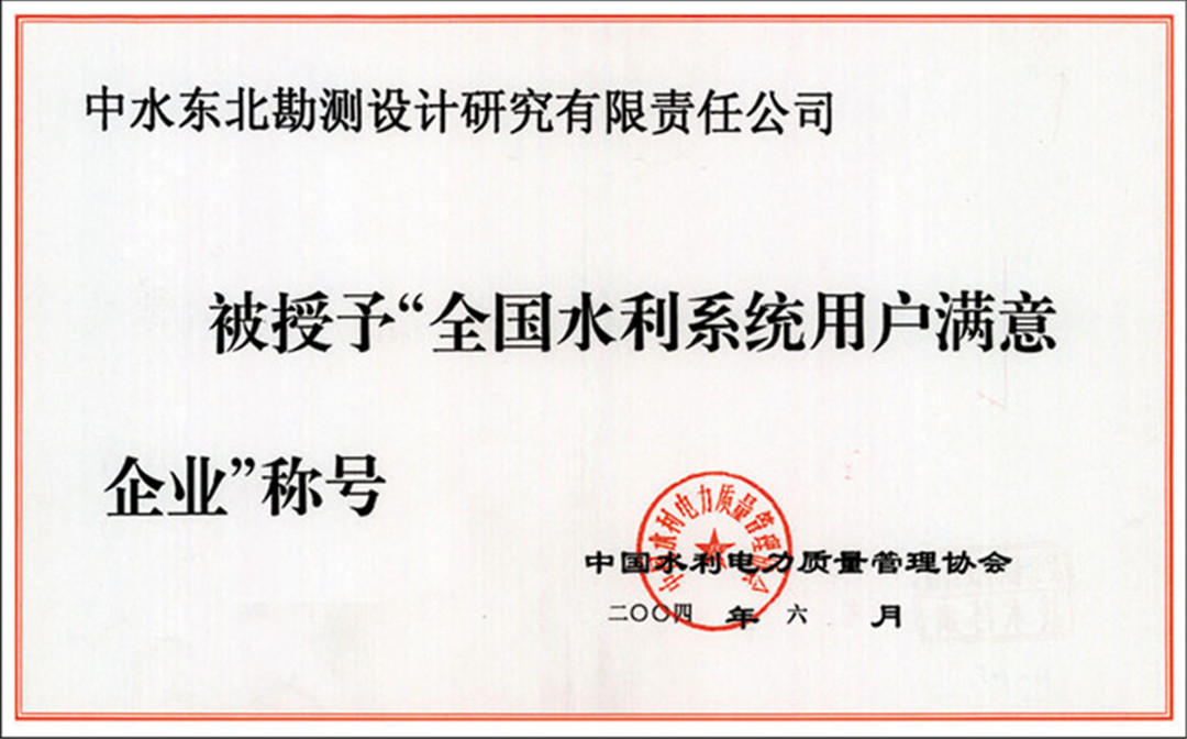 全国水利系统用户满意企业