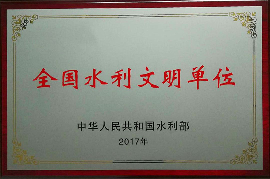 全国水利文明单位