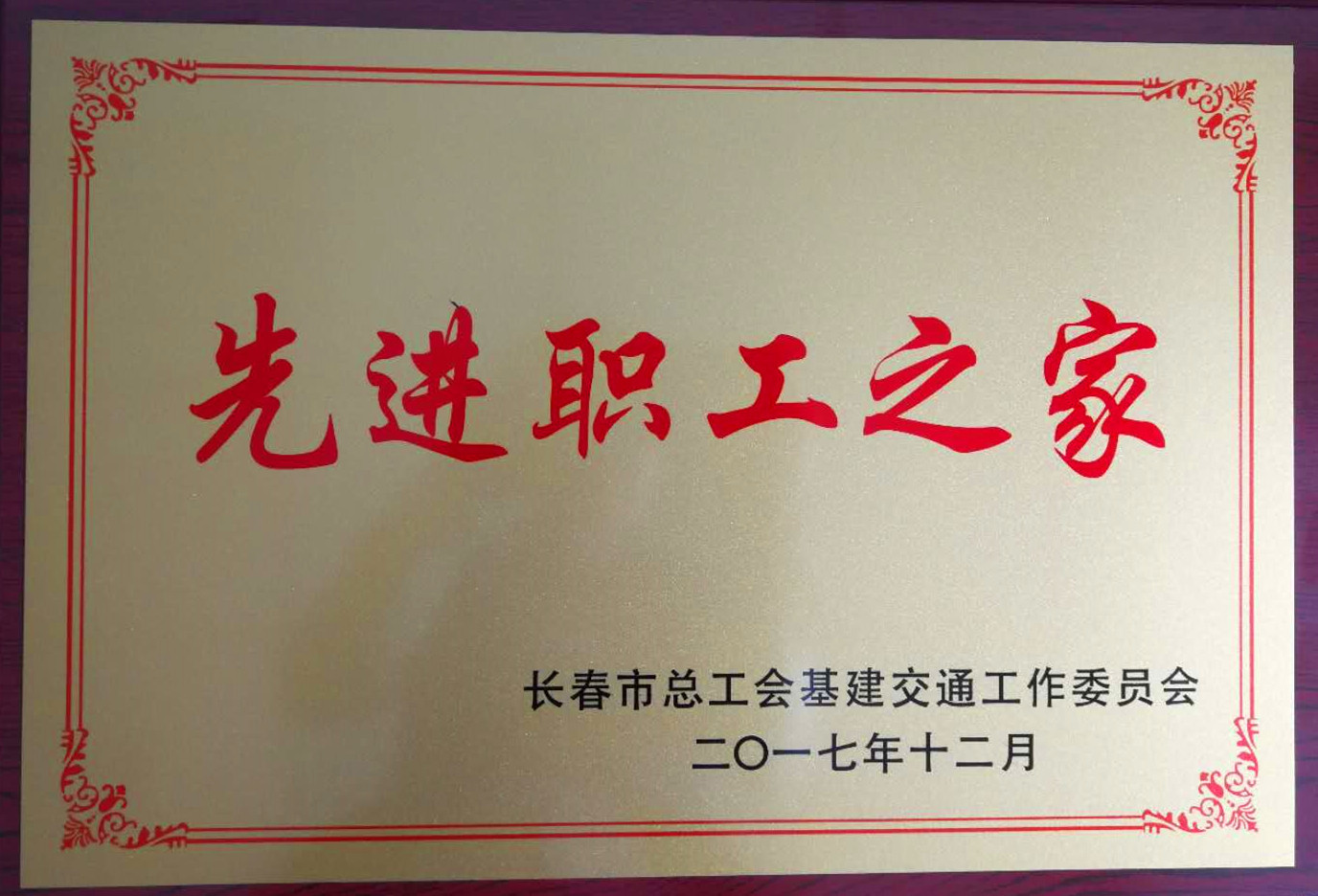 公司工会获先进职工之家荣誉